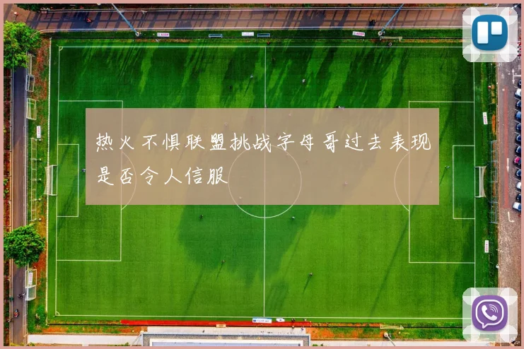 热火不惧联盟挑战字母哥过去表现是否令人信服