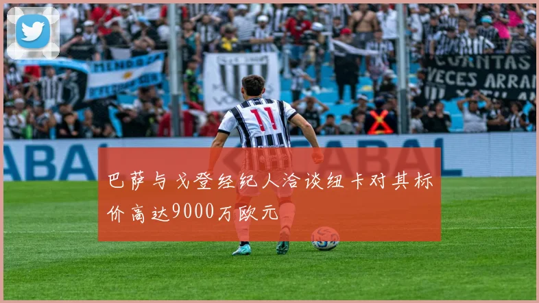 巴萨与戈登经纪人洽谈纽卡对其标价高达9000万欧元