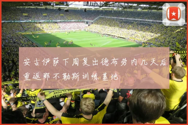 安古伊萨下周复出德布劳内几天后重返那不勒斯训练基地