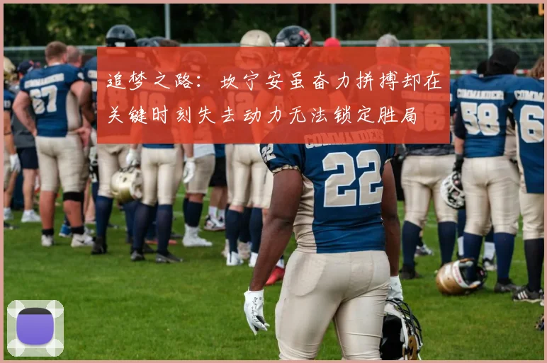追梦之路：坎宁安虽奋力拼搏却在关键时刻失去动力无法锁定胜局