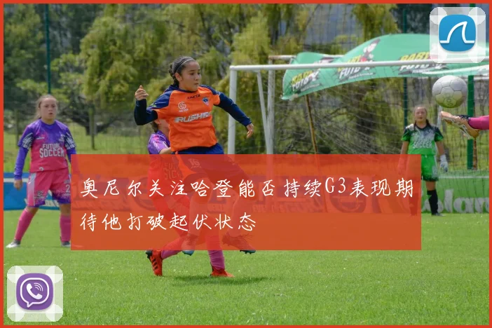 奥尼尔关注哈登能否持续G3表现期待他打破起伏状态