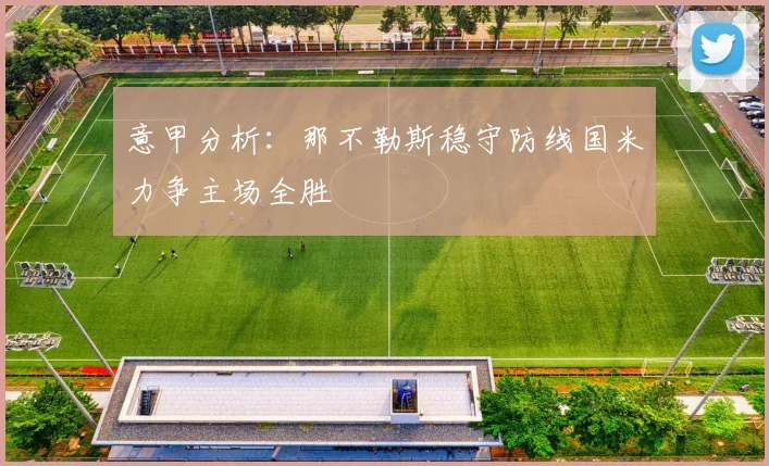 意甲分析：那不勒斯稳守防线国米力争主场全胜