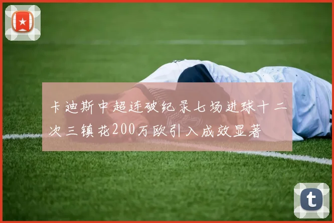卡迪斯中超连破纪录七场进球十二次三镇花200万欧引入成效显著