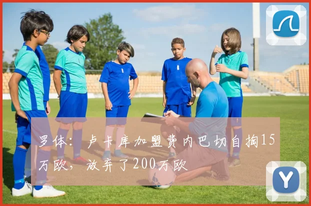 罗体:卢卡库加盟费内巴切自掏15万欧,放弃了200万欧