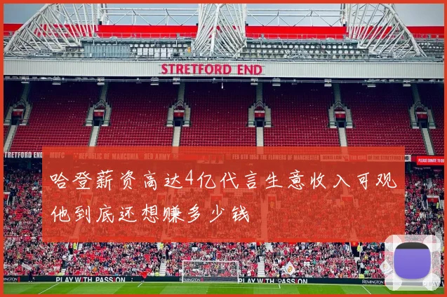 哈登薪资高达4亿代言生意收入可观他到底还想赚多少钱