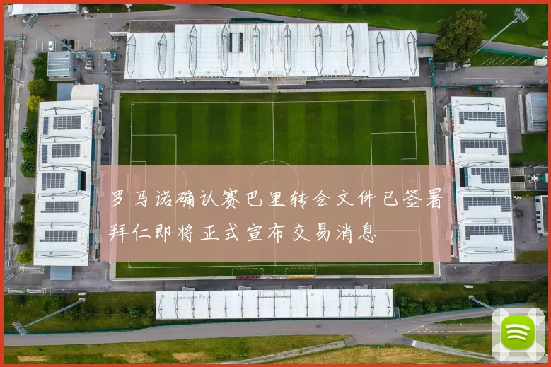 罗马诺确认赛巴里转会文件已签署拜仁即将正式宣布交易消息