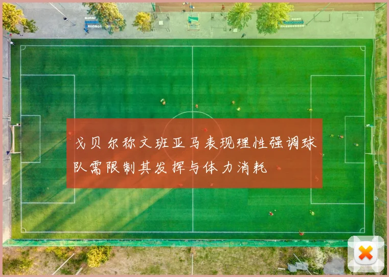 戈贝尔称文班亚马表现理性强调球队需限制其发挥与体力消耗