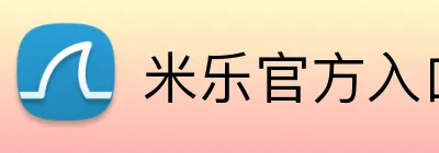 米乐官方入口 Logo